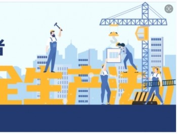 新《安全生產(chǎn)法》正式實施！